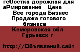 геОсетка дорожная для аРмирования › Цена ­ 1 000 - Все города Бизнес » Продажа готового бизнеса   . Кемеровская обл.,Гурьевск г.